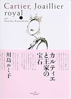 Amazon.co.jp: カルティエと王家の宝石 : 川島 ルミ子: 本